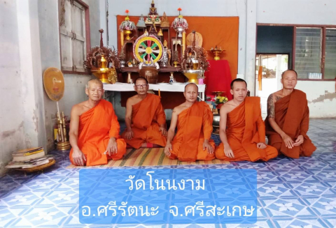 วัดโนนงาม