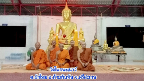 วัดไพรพะเนาว์