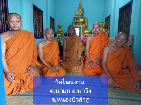 วัดโพนงาม