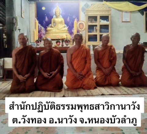สำนักสงฆ์สำนักปฏิบัติธรรมพุทธสาวิกานาวัง