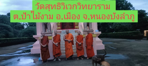 วัดสุทธิวิเวกวิทยาราม