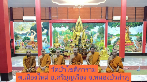 วัดป่าโชติการาม