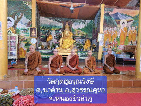 วัดกุดฮูอรุณรังษี