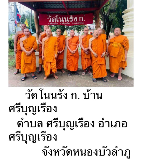 วัดโนนรัง(โนนรัง ก.)