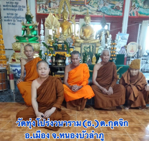วัดทุ่งโปร่งวนาราม