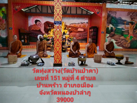 วัดทุ่งสว่าง