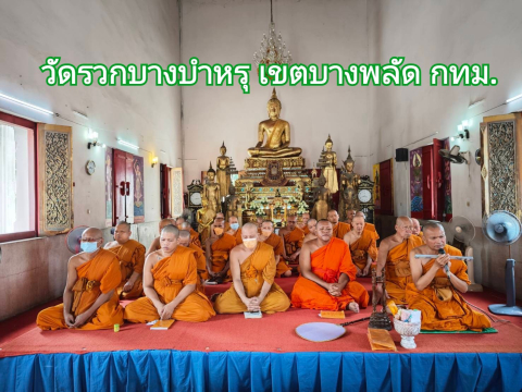 วัดรวกบางบำหรุ