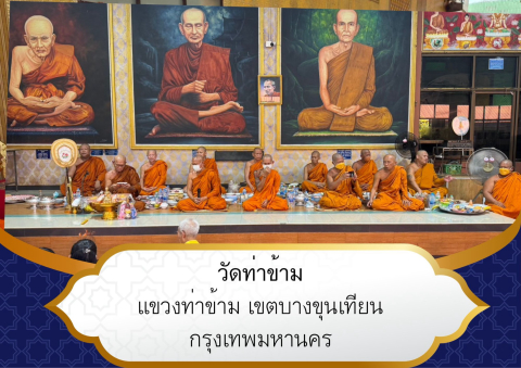 วัดท่าข้าม