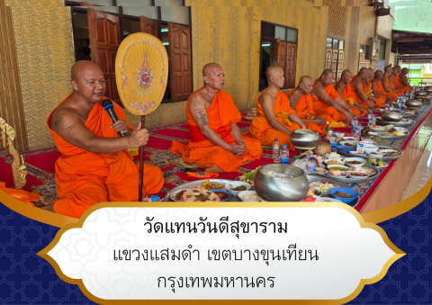 วัดแทนวันดีสุขาราม