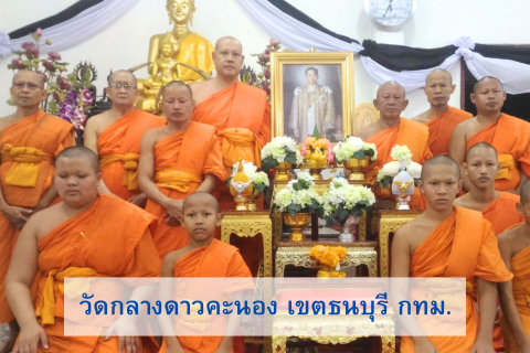 วัดกลางดาวคนอง