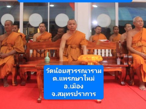 วัดน้อยสุวรรณาราม