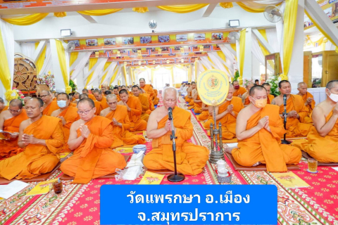 วัดแพรกษา