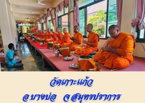 วัดเกาะแก้ว