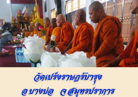 วัดเปร็งราษฎร์บำรุง