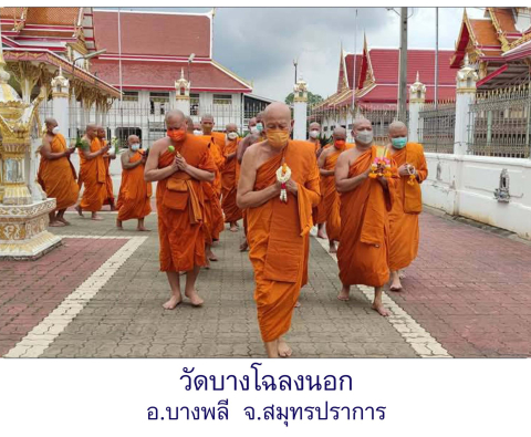 วัดบางโฉลงนอก