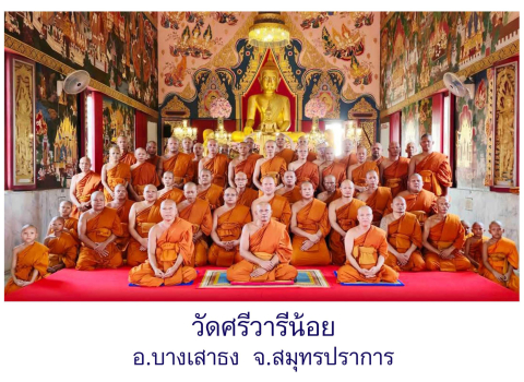 วัดศรีวารีน้อย