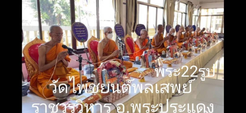 วัดไพชยนต์พลเสพย์