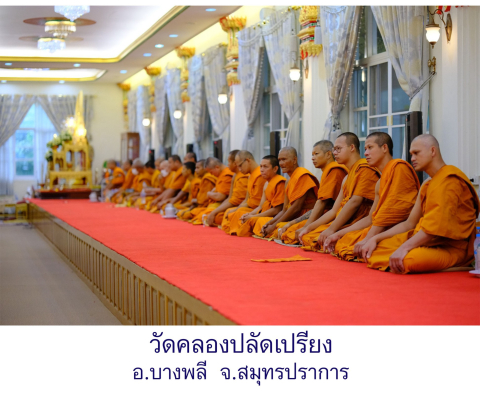 วัดคลองปลัดเปรียง