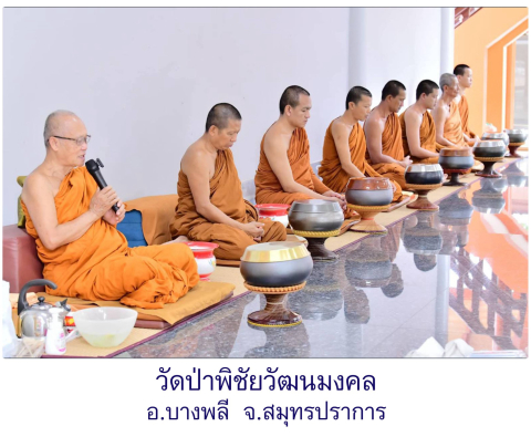 วัดป่าพิชัยวัฒนมงคล