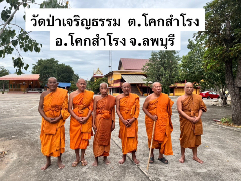 วัดป่าเจริญธรรม