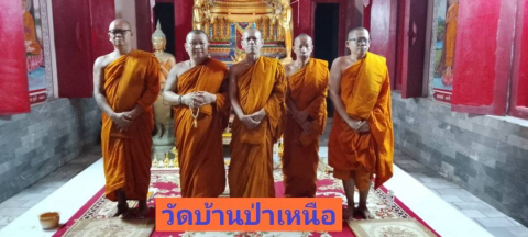 วัดบ้านป่าเหนือ