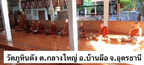 วัดภูหินดัง