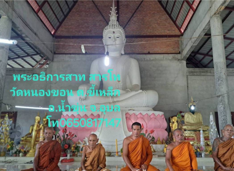 วัดหนองขอน