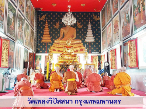 วัดเพลงวิปัสสนา
