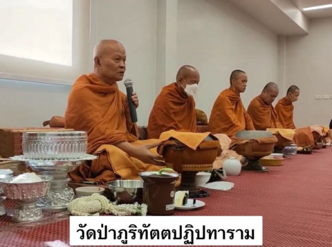 วัดป่าภูริทัตตปฏิปทาราม