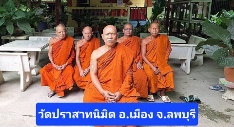 วัดปราสาทนิมิต