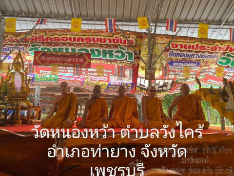 วัดหนองหว้า
