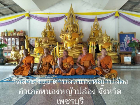 วัดสระสี่มุม