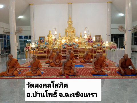 วัดมงคลโสภิต