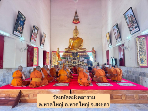 วัดมหัตตมังคลาราม