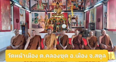 วัดหน้าเมืองสตูล
