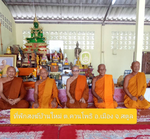 ที่พักสงฆ์บ้านใหม่
