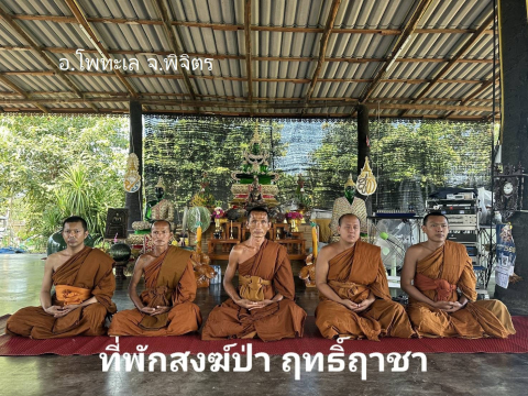 ที่พักสงฆ์ป่าฤทธิ์ฤาชา