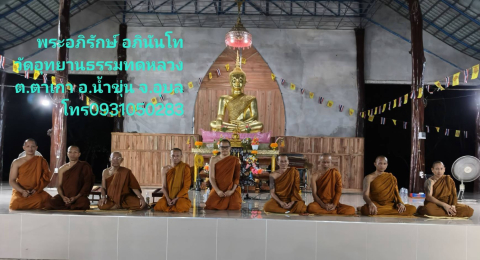 สำนักสงฆ์อุทยานธรรมทดลอง