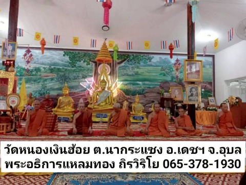 วัดหนองเงินฮ้อย