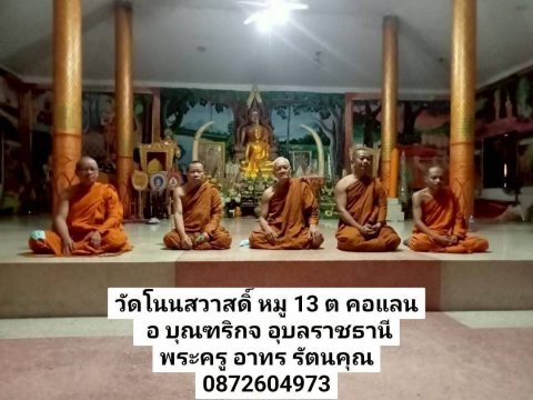 วัดโนนสวาสดิ์