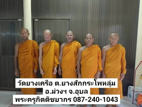 วัดยางเครือ
