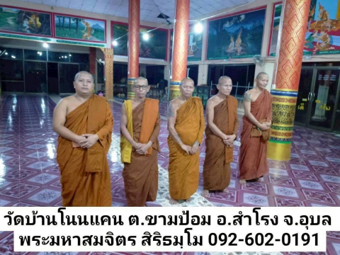วัดบ้านโนนแคน
