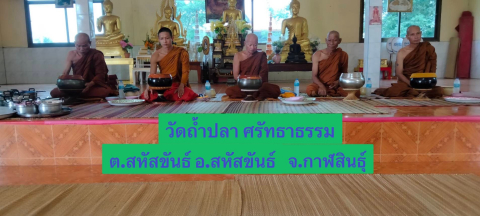 วัดถ้ำปลาศรัทธาธรรม (ธ)