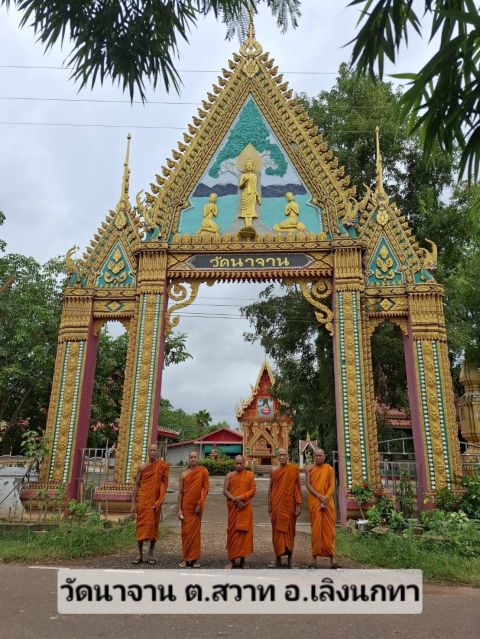 วัดนาจาน