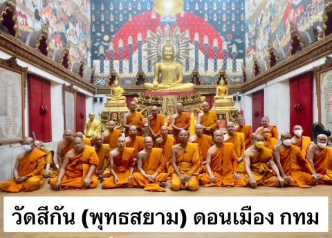 วัดสีกัน (พุทธสยาม)