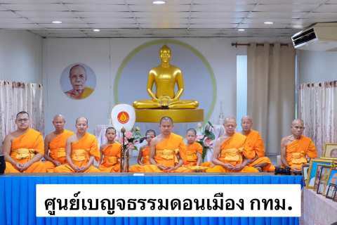 ศูนย์ปฏิบัติธรรมเบญจธรรมดอนเมือง (นครหลวง10)