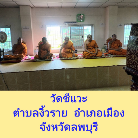 วัดชีแวะ