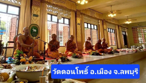วัดดอนโพธิ์
