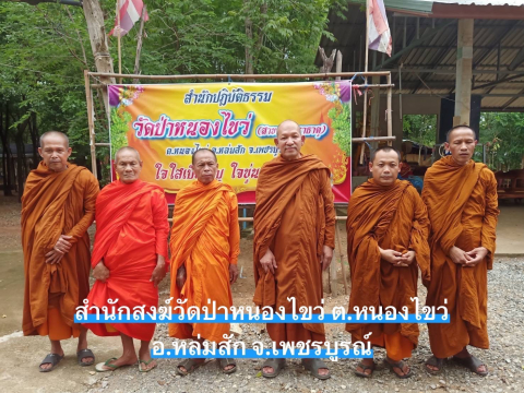 สำนักสงฆ์ป่าหนองไขว่