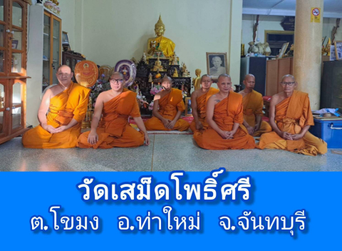 วัดเสม็ดโพธิ์ศรี